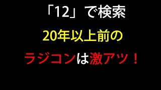 【eBay輸出】「12」で検索　古いラジコンは美味しい！【リサーチ】【eBay Japan Research】