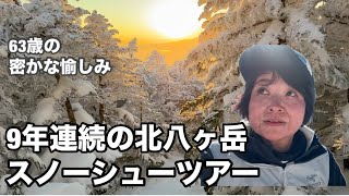 [２月の北八ヶ岳]山小屋泊2泊3日/カリマークリーブ30/雪山へ行くきっかけのツアーを大切に思う63歳