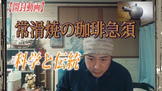 【開封動画】これは傑作！常滑焼のコーヒー急須をお試し～伝統と科学の融合～