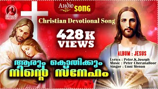 ആരുംകൊതിക്കും നിന്റെ സ്നേഹം | Christian Devotional Song | 428 K Views|   Audio Song