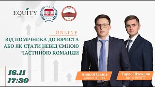 Від помічника до юриста, або як стати невід'ємною частиною команди