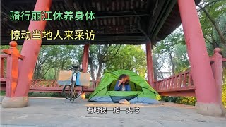 骑行云南丽江露营公园亭子调养身体，惊动当地人登门采访闹大啦