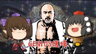 【ゆっくり実況】GENIUS復帰 武藤敬司さん