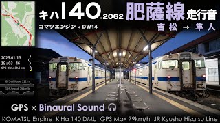 【肥薩線の音】JR九州キハ140走行音 吉松→隼人 DW14系変速機 ≪GPS・バイノーラル録音≫