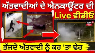 Baramulla 'ਚ ਅੱਤਵਾਦੀਆਂ ਦੇ ਐਨਕਾਊਂਟਰ ਦੀ Live ਵੀਡੀਓ, ਭੱਜਦੇ ਅੱਤਵਾਦੀ ਨੂੰ ਕਰ 'ਤਾ ਢੇਰ | Baramulla Encounter