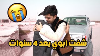 شفت ابوي بعد فراق 4 سنوات | شوفو لحظة لقائنا 💔| I saw my father after 4 years  impressive reaction