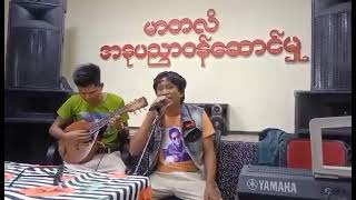 တွံ​တေးမိုးအောင် /ပဲခူးသားအချစ်