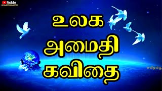 🕊☮️அமைதி கவிதை | உலக அமைதி கவிதை | உலக அமைதி நாள் | சர்வதேச அமைதி நாள் | mana amaithi kavithai ☮️🕊