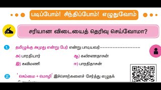 தமிழ் மொழியின் பெருமை - UNIT 7  - TERM 3 - தமிழ் (TAMIL) - 3RD STANDARD - வினா விடை