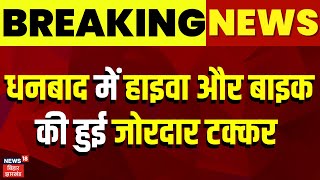 Breaking News : धनबाद में हाइवा और बाइक की हुई जोरदार टक्कर | Jharkhand News | Latest News |Dhanbad