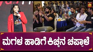 ಮಗಳ ಹಾಡಿಗೆ ಕಿಚ್ಚನ ಚಪ್ಪಾಳೆ | Kichcha Sudeep | Baby Aadya Singing Nee Kotiyali Obbane