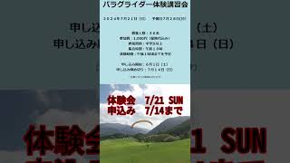 [吾川スカイパーク] パラグライダー 2024年7月21日（日）開催!!! #体験　#パラグライダー #四国