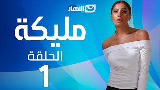 Malika Series - Episode 1 | مسلسل مليكة - الحلقة 1 الأولى Malika Series - Episode 1 | مسلسل مليكة - الحلقة 1 الأولى