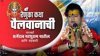 Renuka Katha Pailwanachi | Jagaran Geet | रेणुका कथा पैलवानाची | सर्जेराव पाटील | Part 02