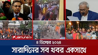 সারাদিনের সব খবর একসাথে | Sob Khobor | 12 AM | 4 December 2024 | Jamuna TV