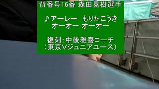 東京ヴェルディ 森田晃樹選手 2019チャント