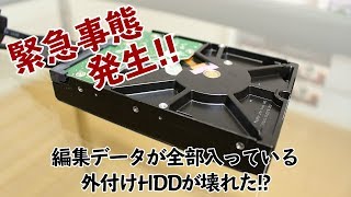 【緊急事態発生】編集データが全部入っている外付けHDDが壊れた！？データはどうなる！？