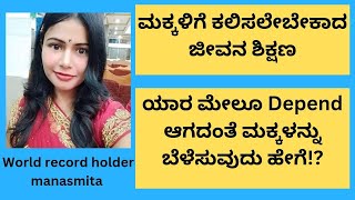 ಮಕ್ಕಳಿಗೆ ಕಲಿಸಲೇಬೇಕಾದ ಜೀವನ ಶಿಕ್ಷಣ | Habits to make your children self-reliant | self-help |  kannada