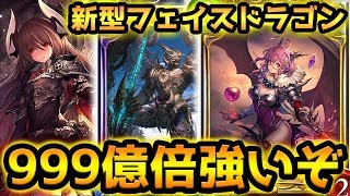 【フォルテの怒り】100％勝てる『フェイスドラゴン』の構築が神すぎる！超レアな極秘デッキを期間限定公開w w w w w w w【シャドウバース】【シャドバ】【Shadowverse】