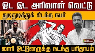 லாரி ஓட்டுனருக்கு நடுரோட்டில் நடந்த விபரீதம்! | KRISHNAGIRI