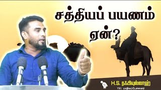 சத்தியப் பயணம் ஏன்? | H.S. ரஃபியுல்லாஹ் | ஜும்மா உரை | YMJ தலைமையகம் | YMJ MEDIA