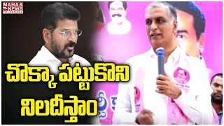 చొక్కా పట్టుకొని నిలదీస్తాం | Harish Reddy | CM Revanth Reddy | Mahaa Telangana