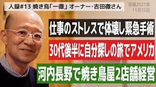 【人録#13】河内長野の焼鳥「一徹」 オーナー吉田徹さん/ かわちながの人録