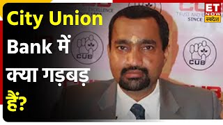 City Union Bank में RBI को मिली गड़बड़ पर जाने बैंक के MD Dr. N Kamakodi का Outlook | ET Now Swadesh