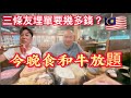 EP896🇲🇾今晚食和牛放題，埋單每人要俾幾多錢🤔￼￼