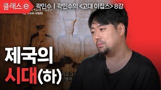 [클래스e] 곽민수의 고대 이집트 - 제8강 제국의 시대 (하)