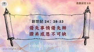 《清晨妥拉2.0》第5週 (四) 優先事情優先辦  讚美感恩不可缺 | 創世記 24：28-53