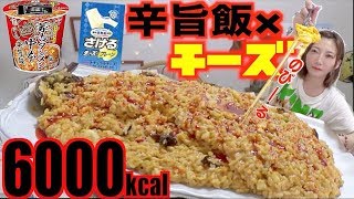 【大食い×簡単バズレシピ】蒙古タンメン中本辛旨飯にさけるチーズ投入でやばすぎるものが出来上がる！×10人前[6000kcal]【木下ゆうか】