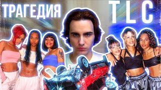 Гибель TLC: Трагедия Главной R'n'B Группы 90-х