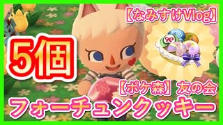 【ポケ森】最新フォーチュンクッキー！友の会！5個食べれる楽しみ♪何にしようかなぁ～・・・