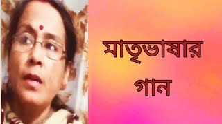 পুরনো দিনের গান | মাতৃভাষা দিবসের গান | বাংলা গান