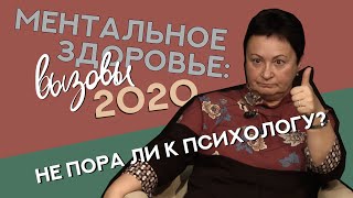 Ментальное здоровье: вызовы 2020 // пандемия, психологическая помощь, эмоциональное выгорание