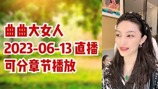 曲曲大女人 2023年6月13日 直播全集 高清分章节 #女性成长 #曲之乐 #情感咨询 #女性智慧