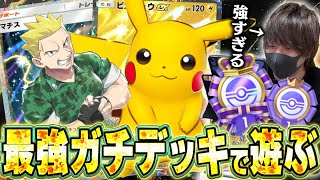 【ポケポケ】イベントマッチ実装！！最速45勝目指してお気に入りのガチデッキ『ピカチュウex』をぶんまわす男！！【開封動画\u0026対戦動画】