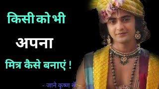 किसी को भी अपना मित्र कैसे बनाएं |  Krishna Motivational Speech | Krishna Vani | Shuddh Vichaar