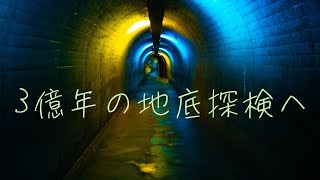 熊本県　球泉洞で3億年の地底探検へ