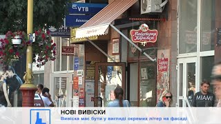 На вивіски в Івано-Франківську чекають революційні зміни