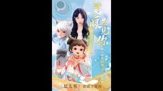 【徐梦洁/Xu MengJie/Từ Mộng Khiết】 OST 小鲤与琥珀「思无邪」片尾曲《第一眼遇见你》