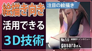 【本職３Dモデラ―】イラストで時短になる３Ｄの使い方【絵ラジオ#59】：gasaraさん