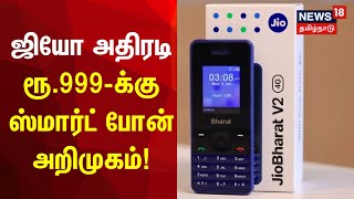 Jio Bharat  ஜியோ அதிரடி... ரூ.999-க்கு ஸ்மார்ட் போன் அறிமுகம்! | Jio Phone | Tamil News