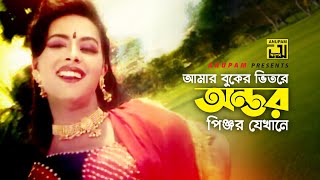 Amar Buker Vitore | আমার বুকের ভিতরে | Kanchi \u0026 Asif Iqbal | Kanak \u0026 Milu | Noyoner Kajol | Anupam