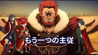 【FGO】 復刻事件簿コラボ-Plus Episode- 高難易度 「もう一つの主従」 「Lord El-Melloi II + Alexandar」 vs 「Iskandar + Waver」