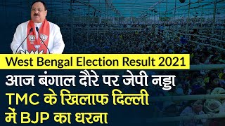 WB Election Result 2021: आज Bengal दौरे पर JP Nadda, TMC के खिलाफ Delhi में BJP का धरना