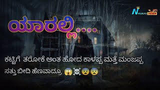 ಯಾರಲ್ಲಿ ಒಂಟಿ ಮನೆ bootha Horror story in kannada Navilugari talkies