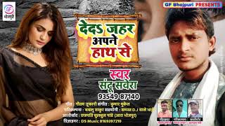 आ गया#Santu Savera ka super hit Sad SONG 2020\\ #DED JAHAR APNE HATH SE