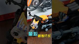 童心童意 | 弟1st獨自完成6+(403片)積木!!(湯姆熊1300彩票兌換) | #shorts #積木 #buildingblocks #摩托車 #moto #湯姆熊 【禾平世界】